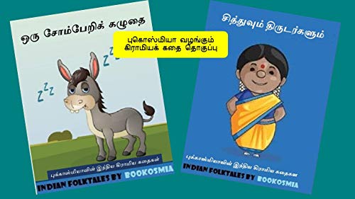 Tamil Grandma's beloved stories ebook